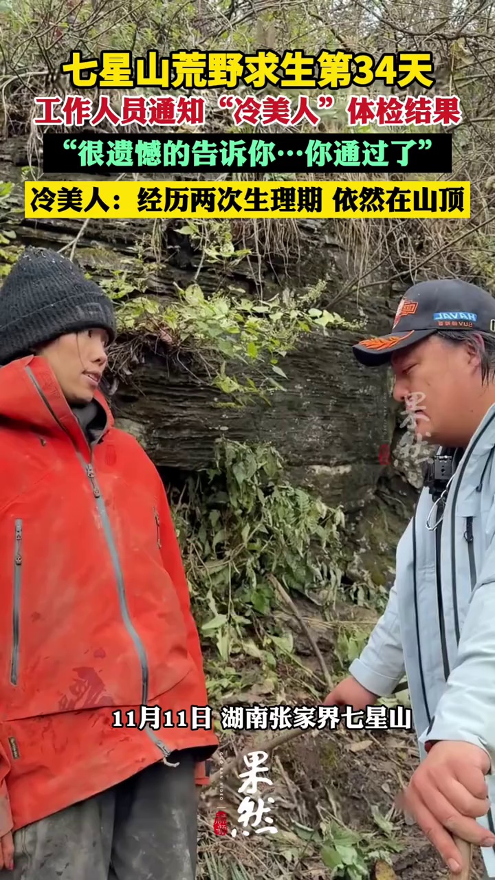 工作人员告知“冷美人”体检结果“很遗憾的通知你……”