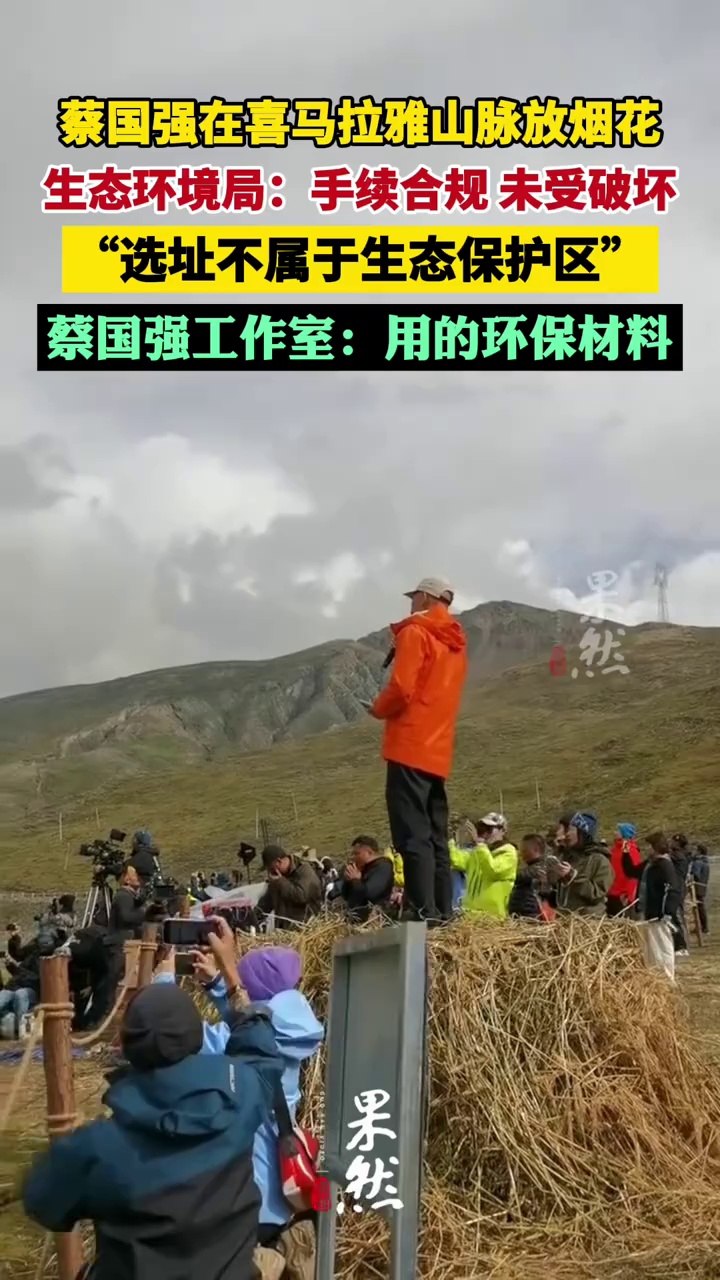 生态环境局回应喜马拉雅山脉放烟花：选址不属于生态保护区，活动手续合规，生态未受破坏（红星新闻）