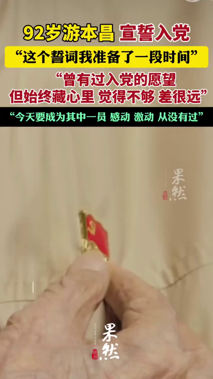 游本昌回应92岁为何还入党（人民网）
