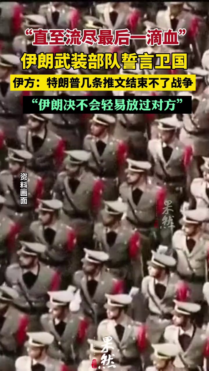 伊朗武装部队誓言卫国至最后一滴血
伊方称特朗普几条推文结束不了战争