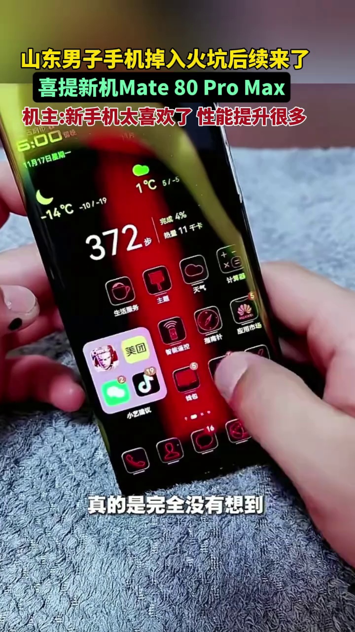 山东男子手机掉入火坑后续来啦
喜提新机Mate 80 Pro Max 
机主：新手机太喜欢了 性能提升很多＃山东万元手机掉火坑后续 #华为手机 