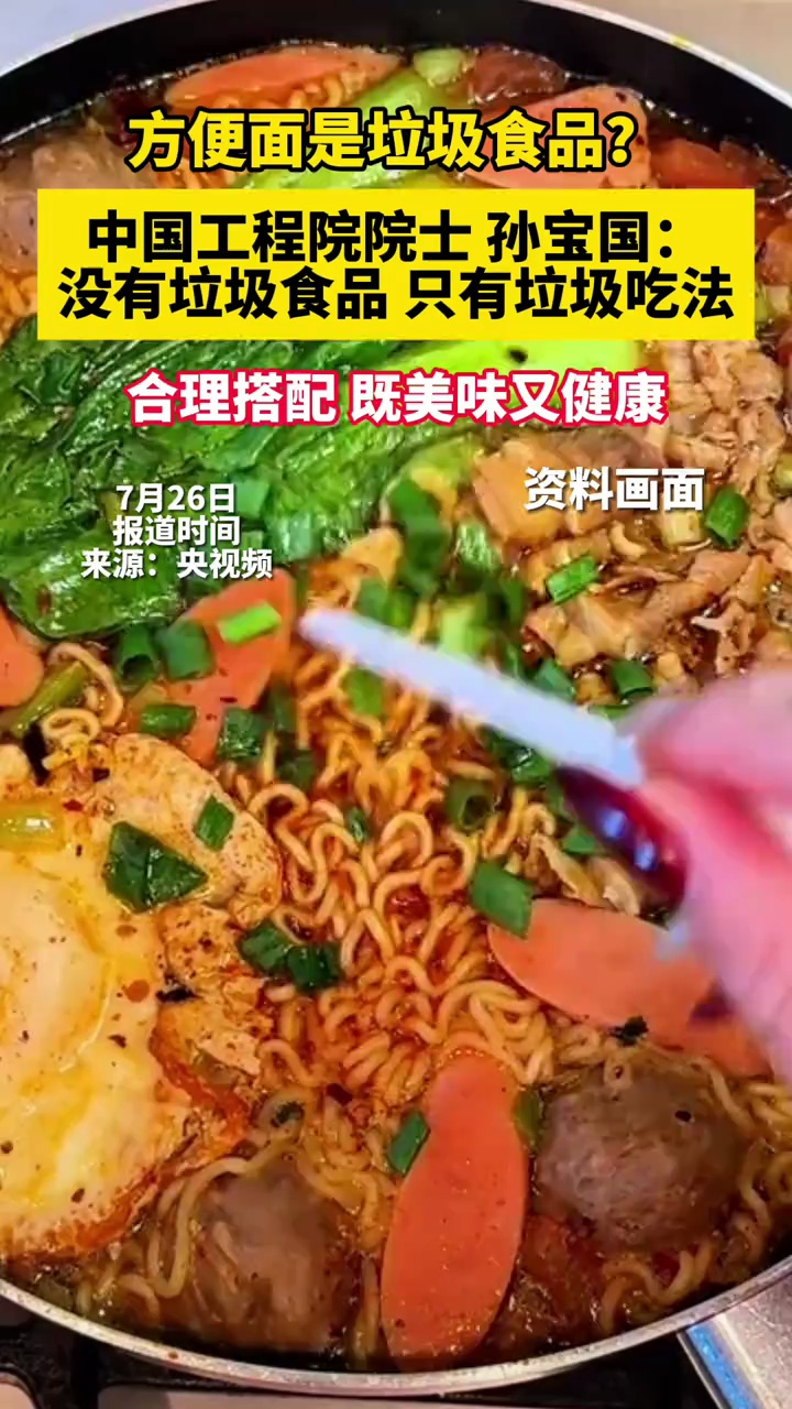 方便面是垃圾食品？中国工程院院士孙宝国：没有垃圾食品，只有垃圾吃法，合理搭配，既美味又健康