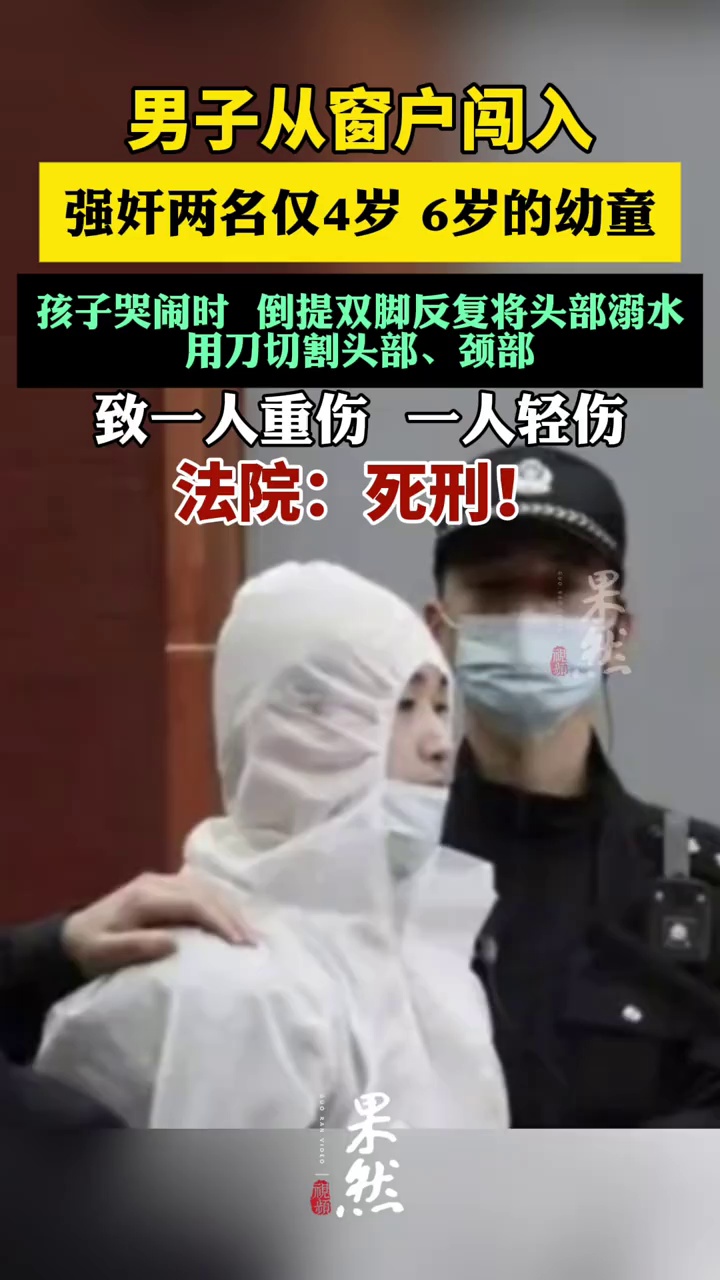 男子严重暴力强奸两名仅4岁、6岁幼童。法院：死刑！（九派新闻）