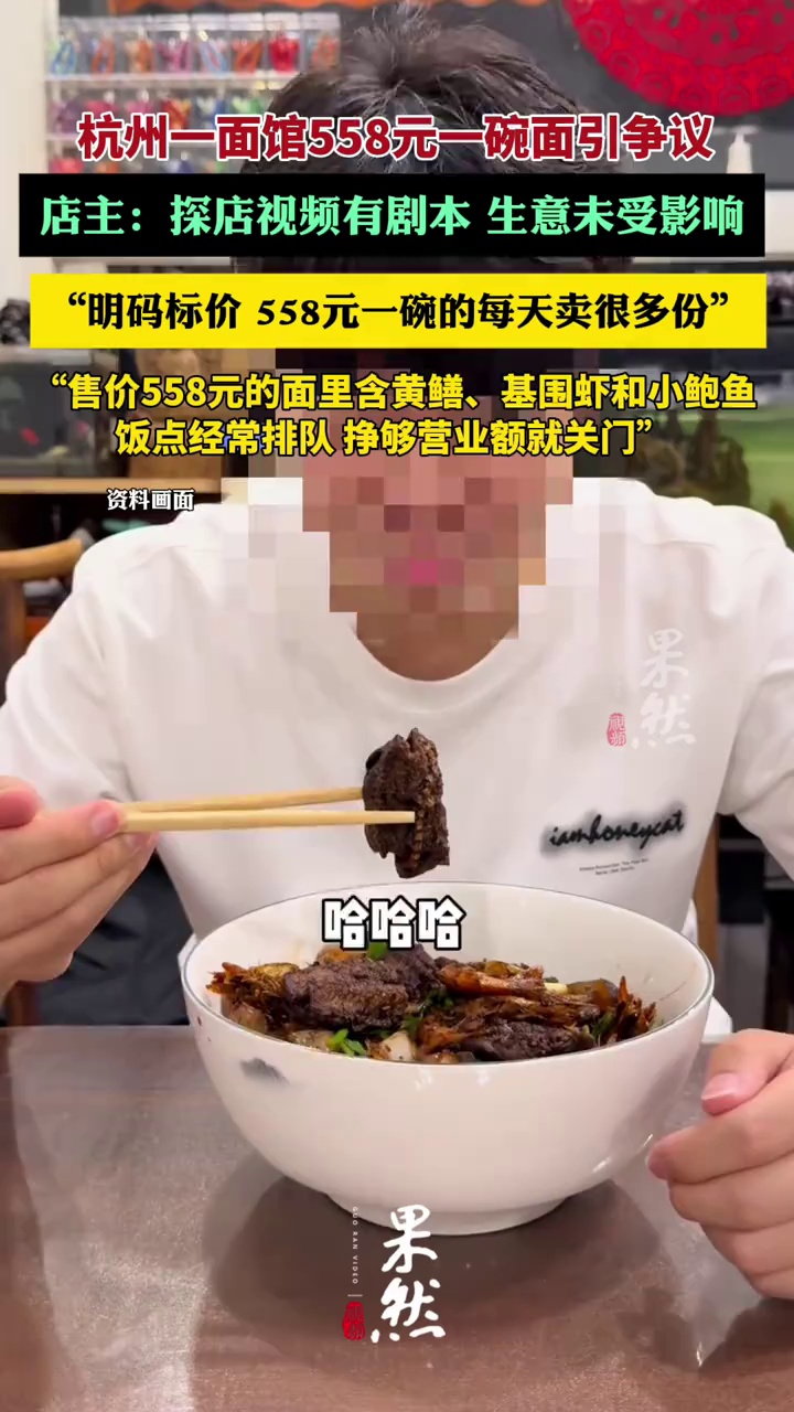 杭州一面馆558元一碗面引争议，店主：探店视频有剧本，明码标价每天卖很多份（九派新闻）