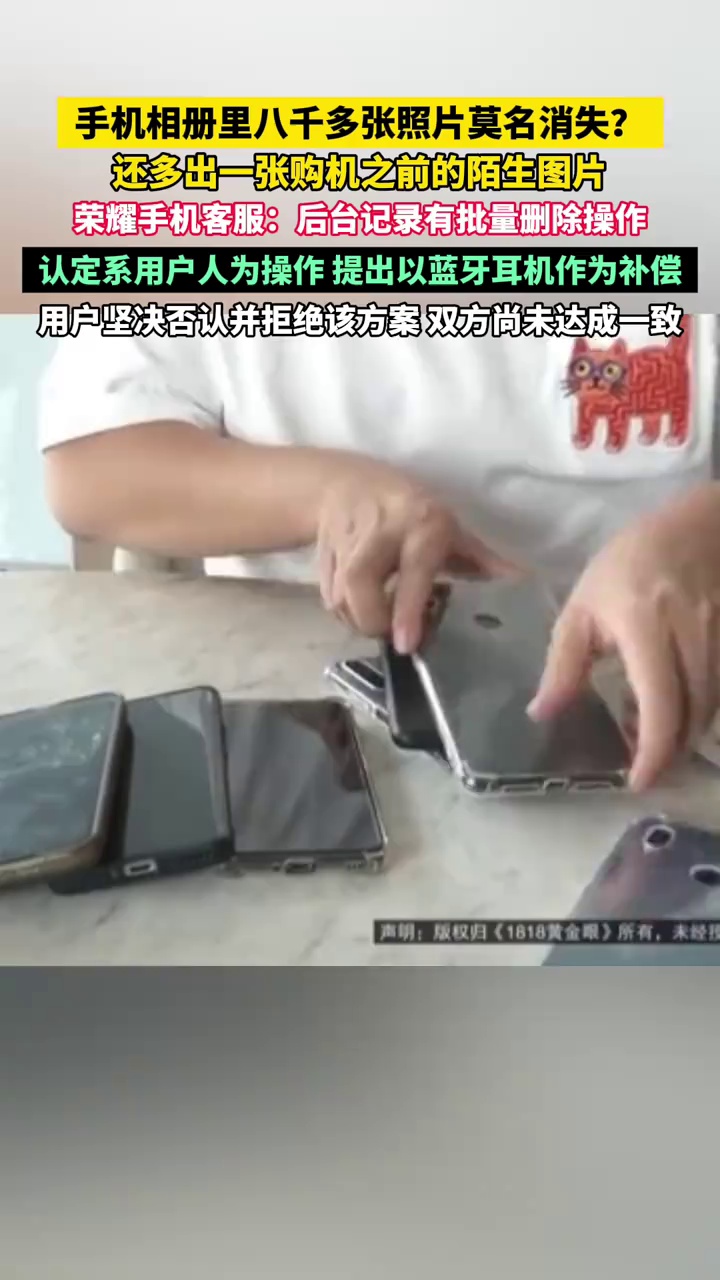 手机相册里八千多张照片莫名消失？还多出一张购机之前的陌生图片，荣耀手机客服回应