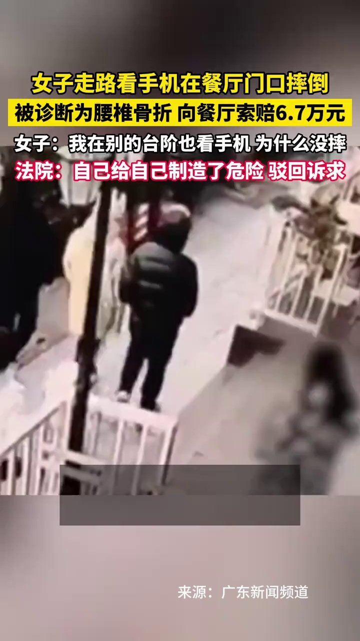 女子走路看手机在餐厅门口摔倒，被诊断为腰椎骨折，向餐厅索赔6.7万元，法院判了