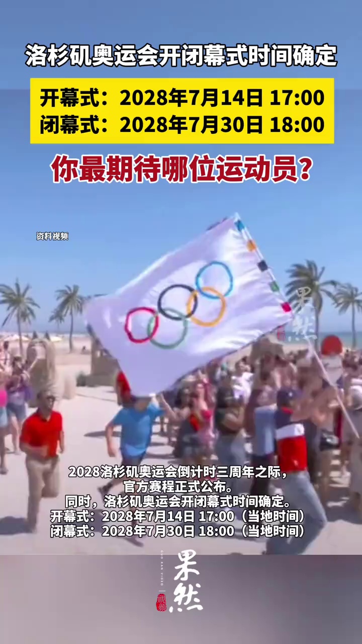 洛杉矶奥运会开闭幕式时间确定