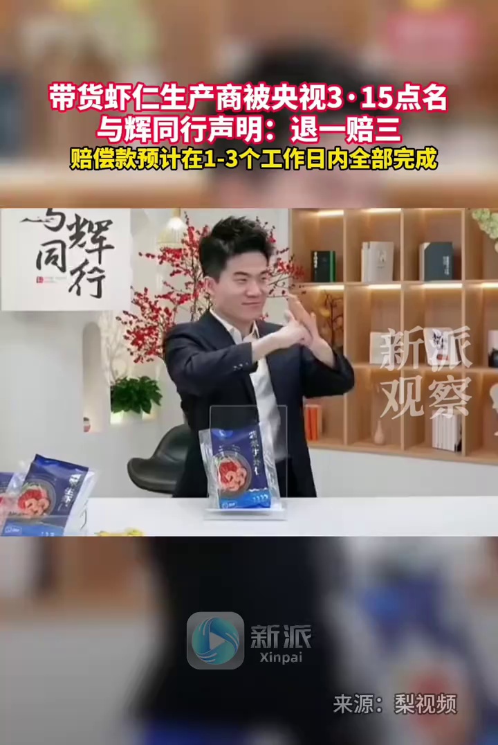与辉同行将退一赔三大岸浪花虾仁