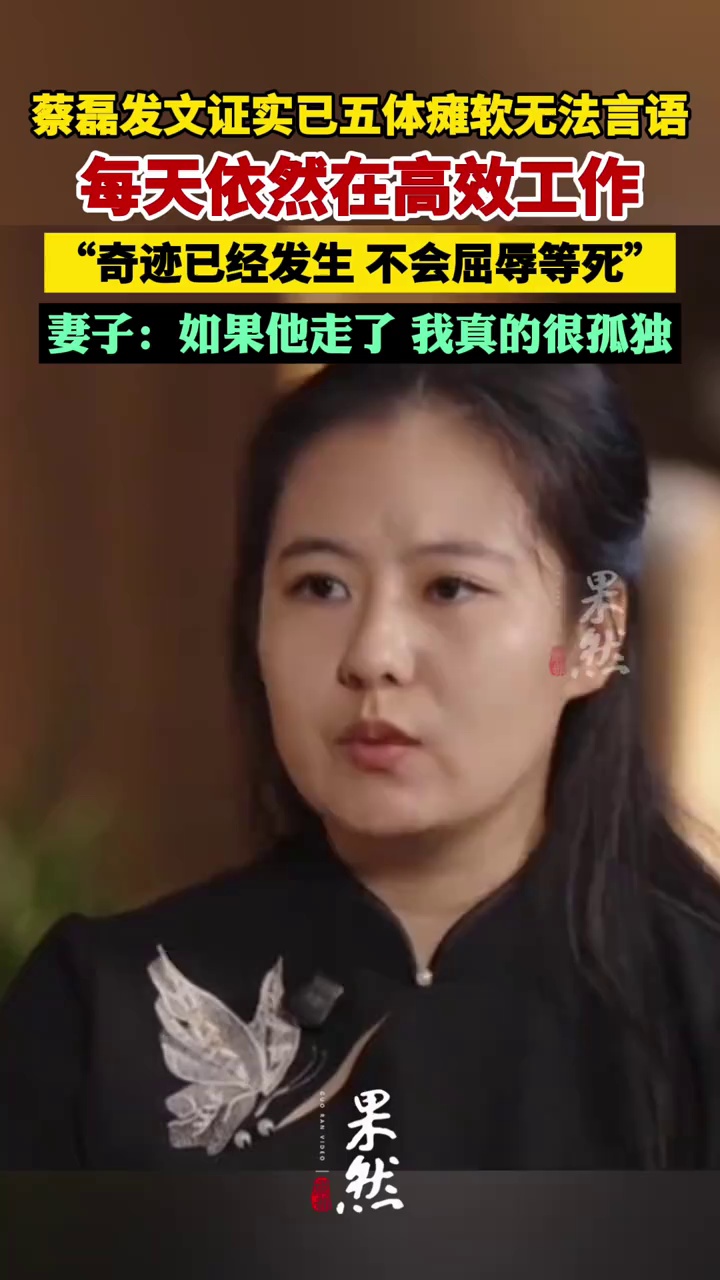 蔡磊发文证实已五体瘫软无法言语，每天依然在高效工作，奇迹已经发生，不会屈辱等死（红星新闻 九派新闻）