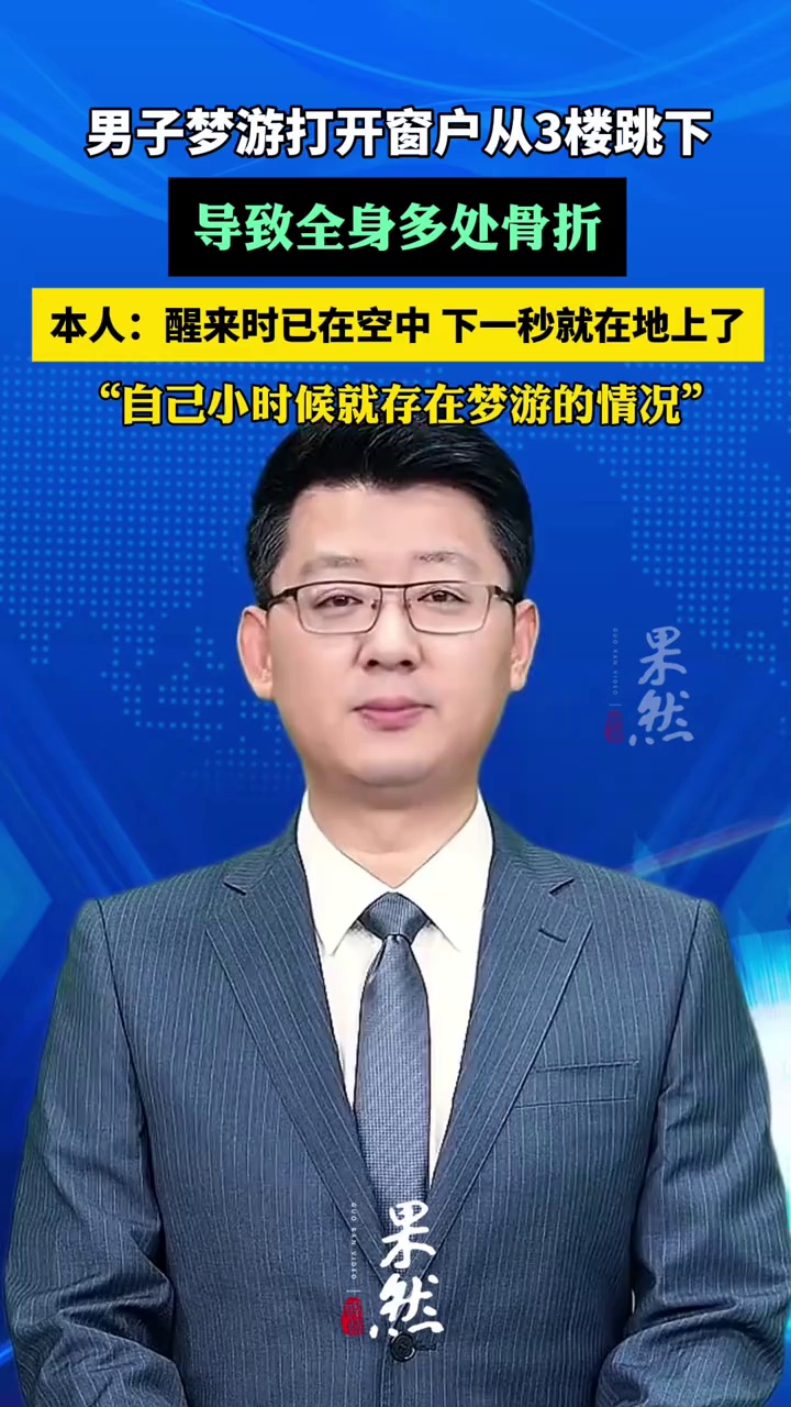男子梦游打开窗户从3楼跳下，全身多处骨折，本人回应：醒来时已经在空中，下一秒就在地上了（钱江晚报）