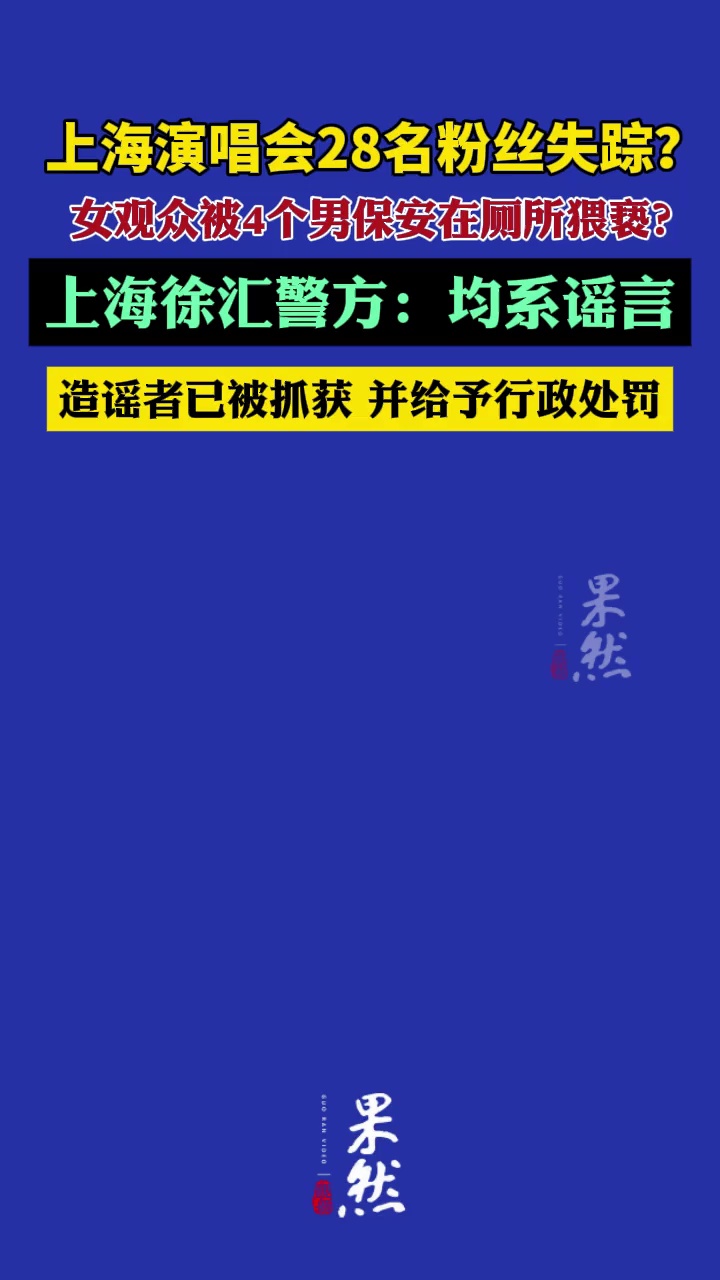 上海徐汇警方通报：“演唱会28名粉丝失踪”“女观众被4个男保安在厕所猥亵”系谣言