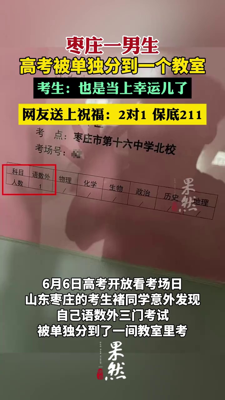 枣庄一男生高考被单独分到一个教室（潇湘晨报）