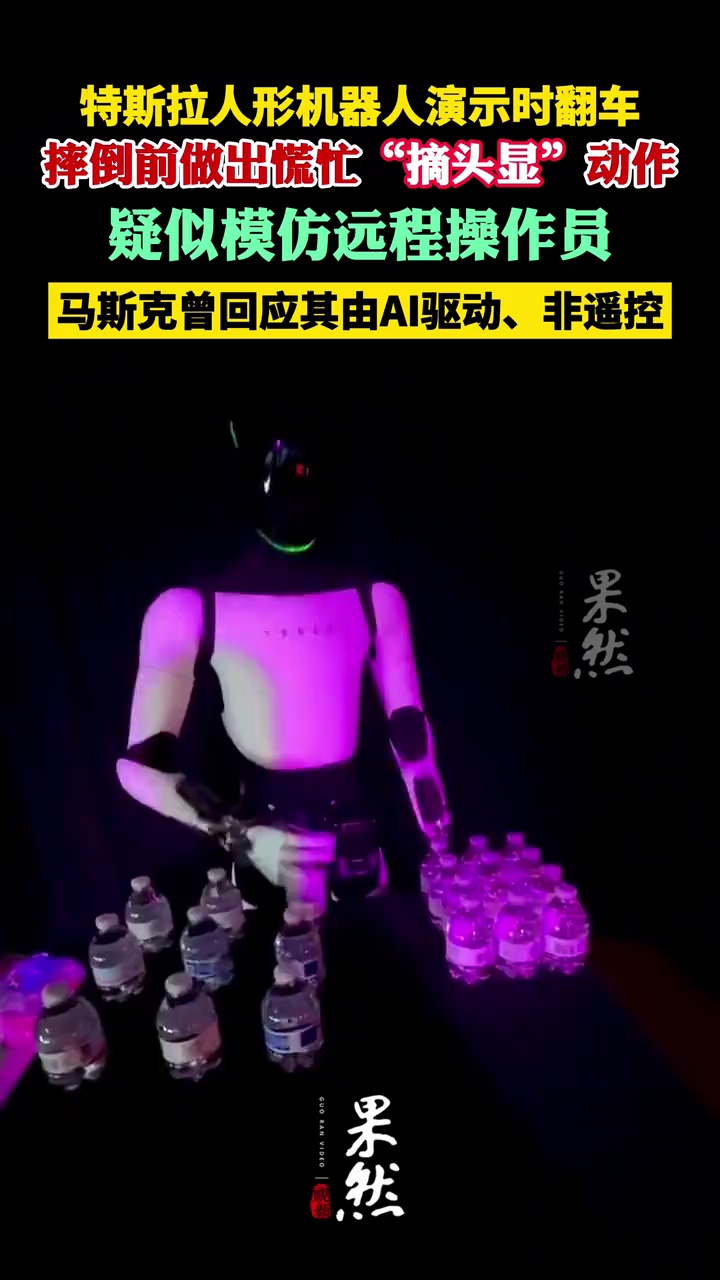 特斯拉人形机器人演示时翻车，摔倒前突然做出慌忙“摘头显”动作，疑似模仿远程操作员，马斯克曾回应其由AI驱动、非遥控
