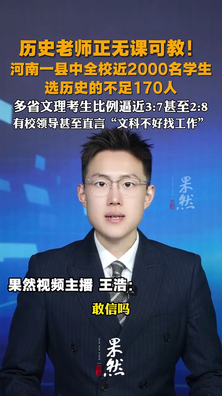 历史老师正无课可教！新高考选科文科遇冷；河南一县中近2000名学生，选历史的不足170人