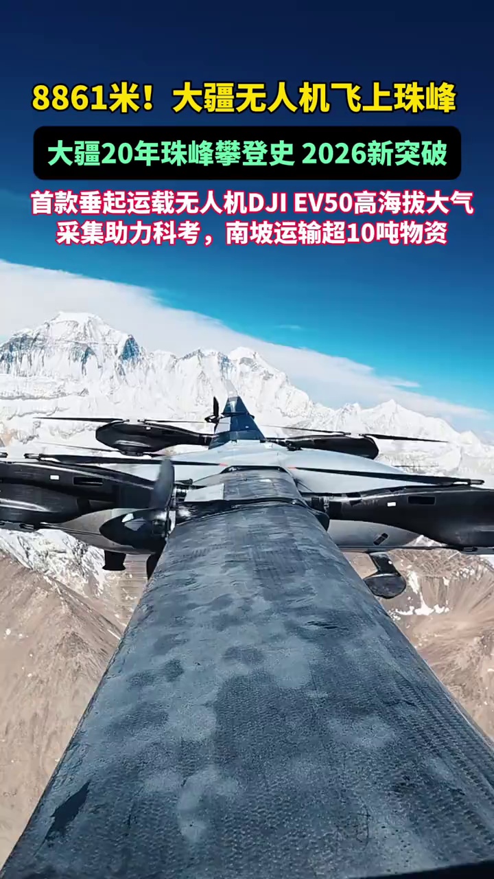 8861米！大疆无人机突破珠峰极限，20年珠峰攀登史迎来高光时刻，首款垂起运载无人机DJI EV50助力中国科考，南坡运输超10吨物资#大疆飞上珠峰高空探大气#大疆珠峰使命#珠峰