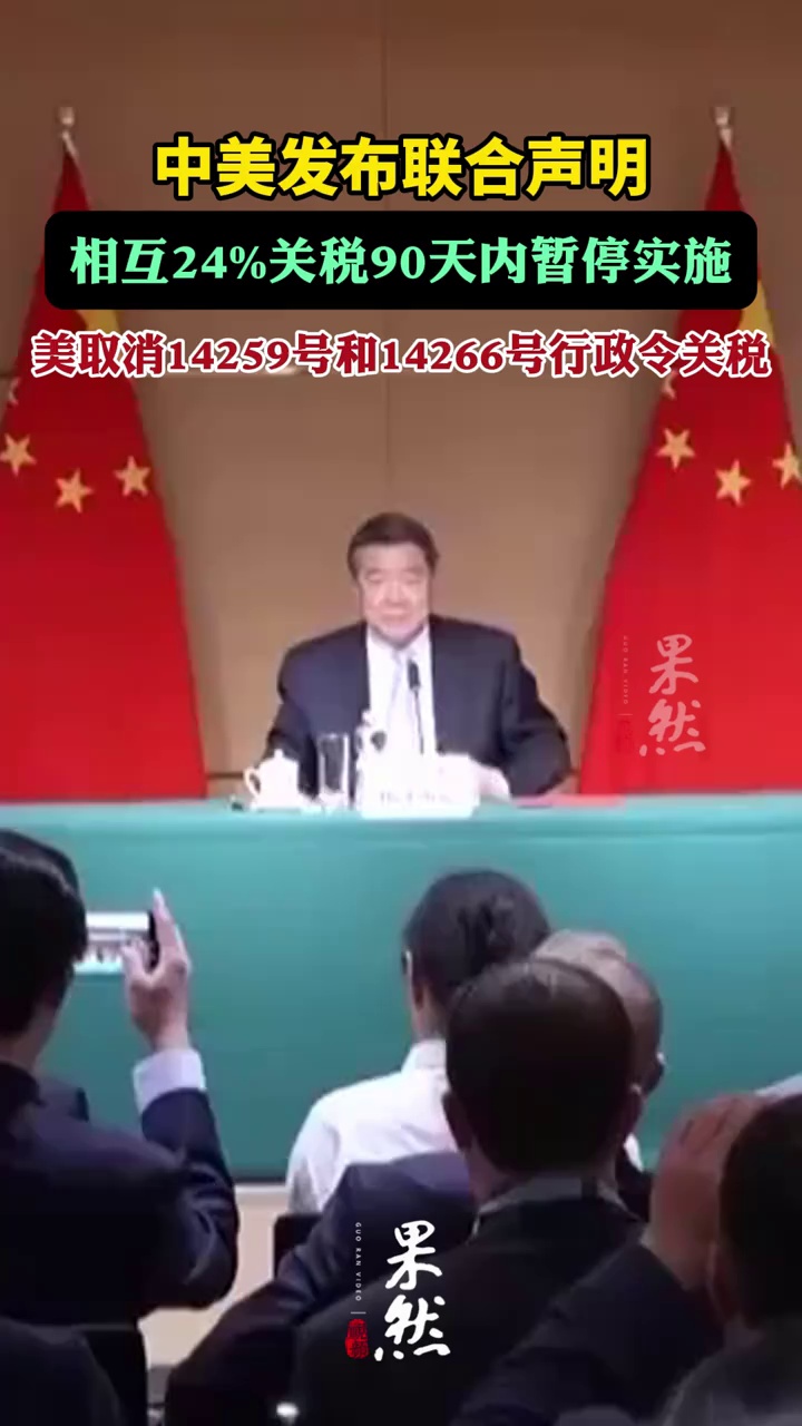中美日内瓦经贸会谈联合声明