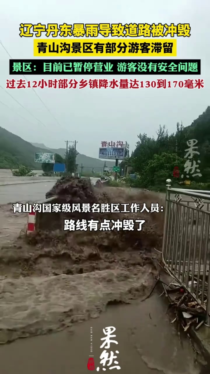 丹东暴雨致青山沟景区部分游客滞留（新京报我们视频）