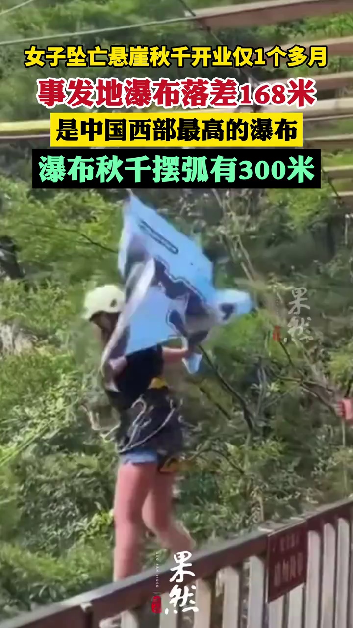 女子坠亡悬崖秋千开业仅1个多月 女子秋千坠亡事发地瀑布落差168米