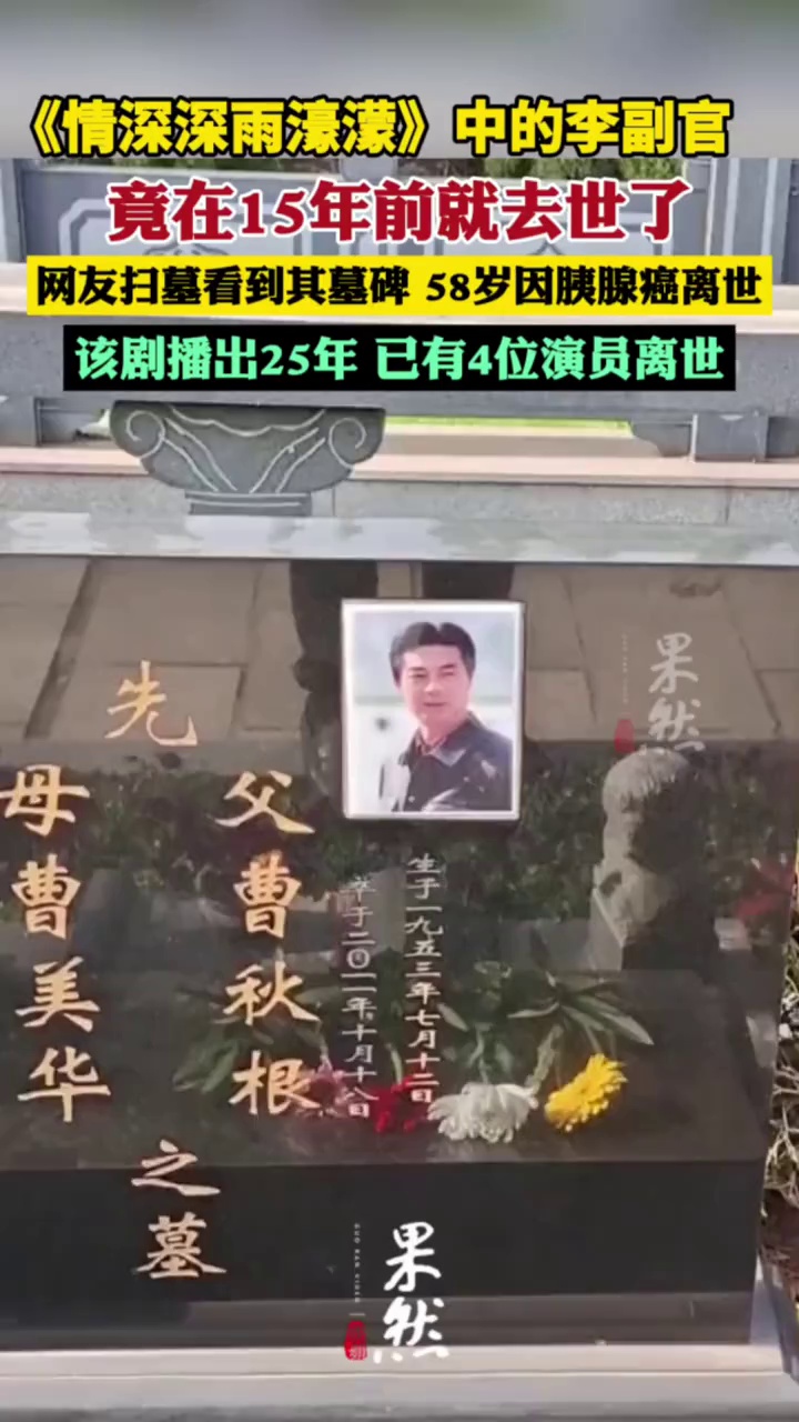 网友扫墓看到李副官演员墓碑
