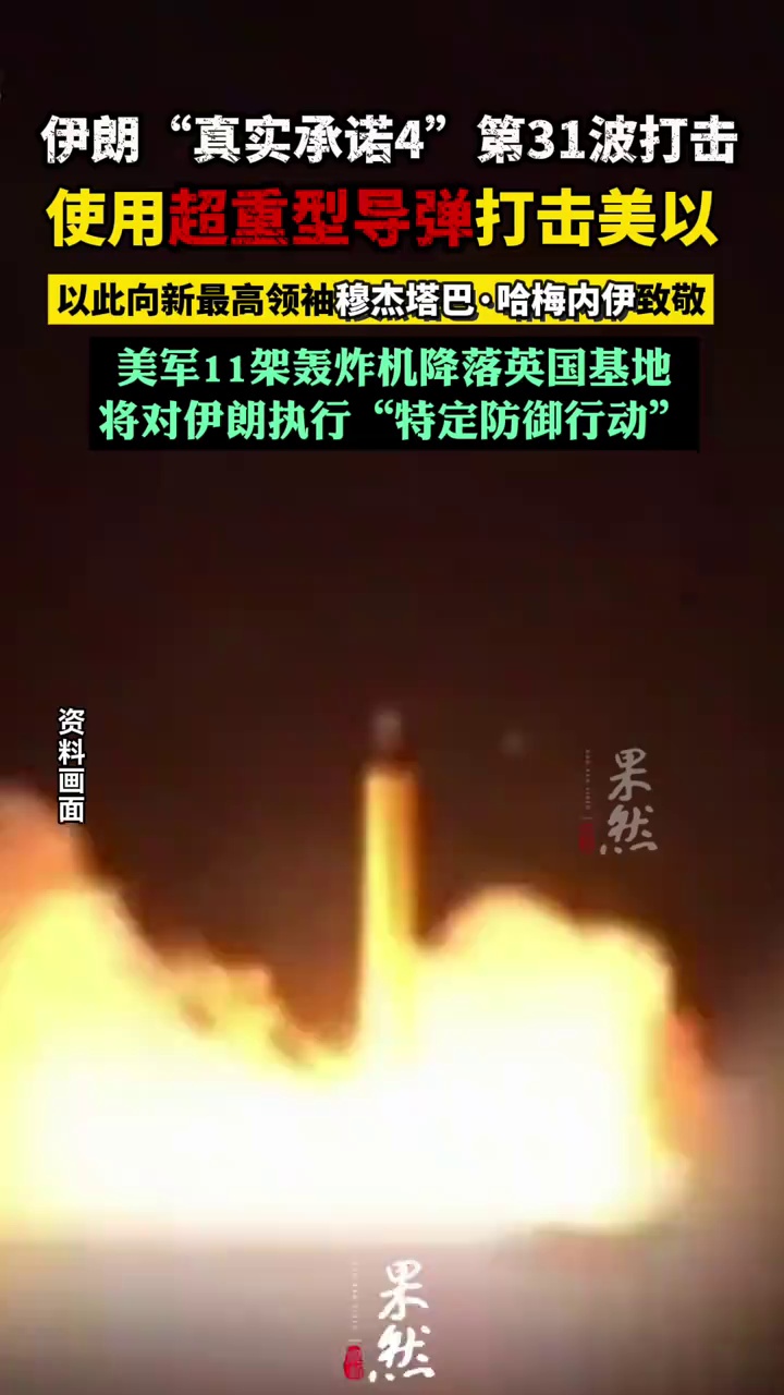 伊朗发动第31波攻势
以超重型导弹打击美以向最高领袖穆杰塔巴致敬
美军11架轰炸机将利用英国基地对伊朗实施行动