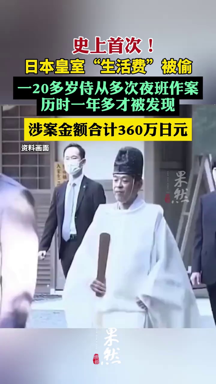 史上首次！日本皇室生活费被盗（环球时报）