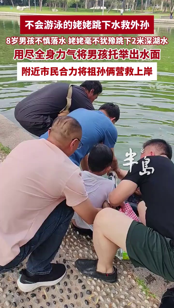 8岁男孩不慎落水，不会游泳的姥姥毫不犹豫跳下2米深湖水