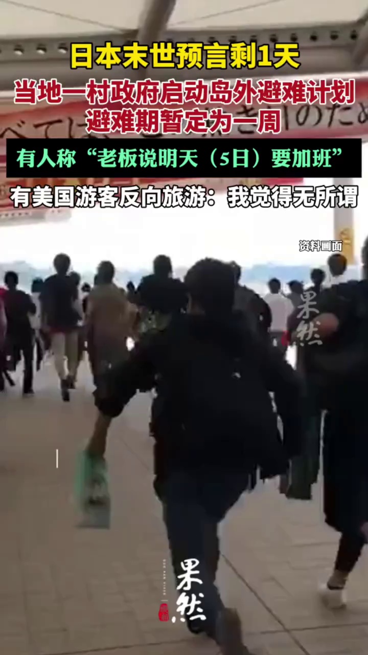 日本人热议末世预言:有人撤离，有人照常上班，外国游客淡定游（潇湘晨报）
