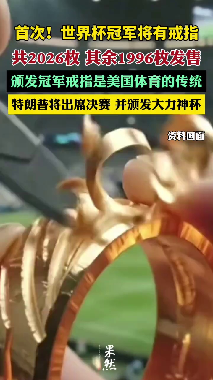 白宫新闻秘书卡罗琳·莱维特宣布，美国总统特朗普将出席2026年世界杯决赛，观看西班牙队与阿根廷队的冠军争夺战。