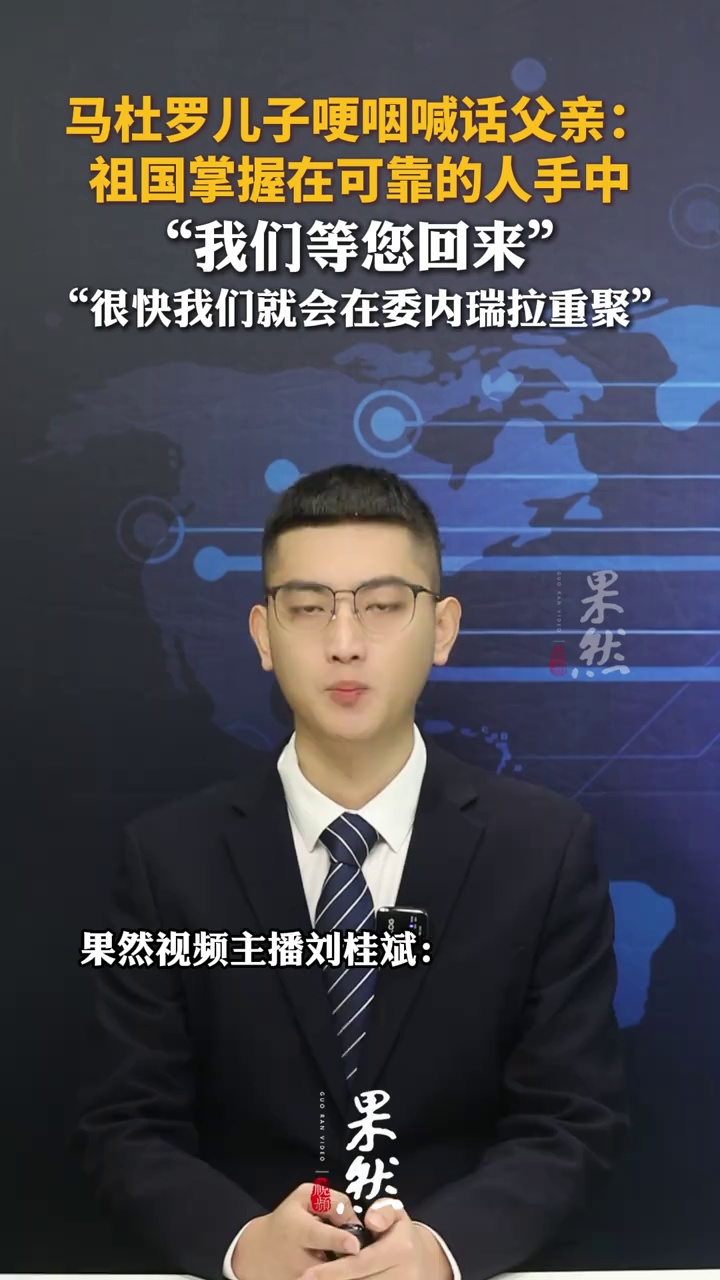 马杜罗儿子哽咽喊话父亲：祖国掌握在可靠的人手中