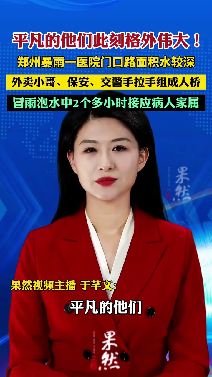 郑州暴雨医院门口现手拉手人桥