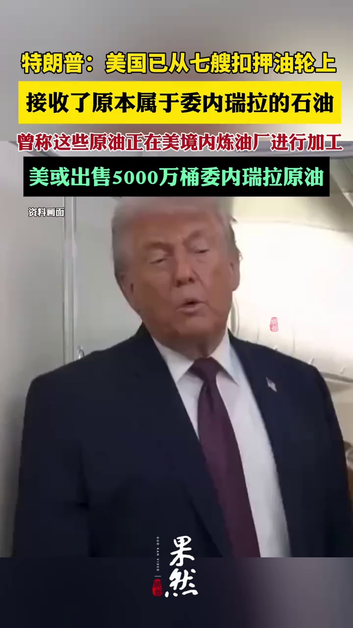 特朗普：美国已从七艘扣押油轮上接收了原本属于委内瑞拉的石油