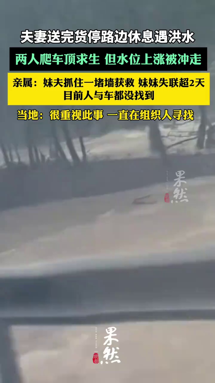 女子货车内休息被冲走失联超2天，当地：很重视，一直在寻找（九派新闻）