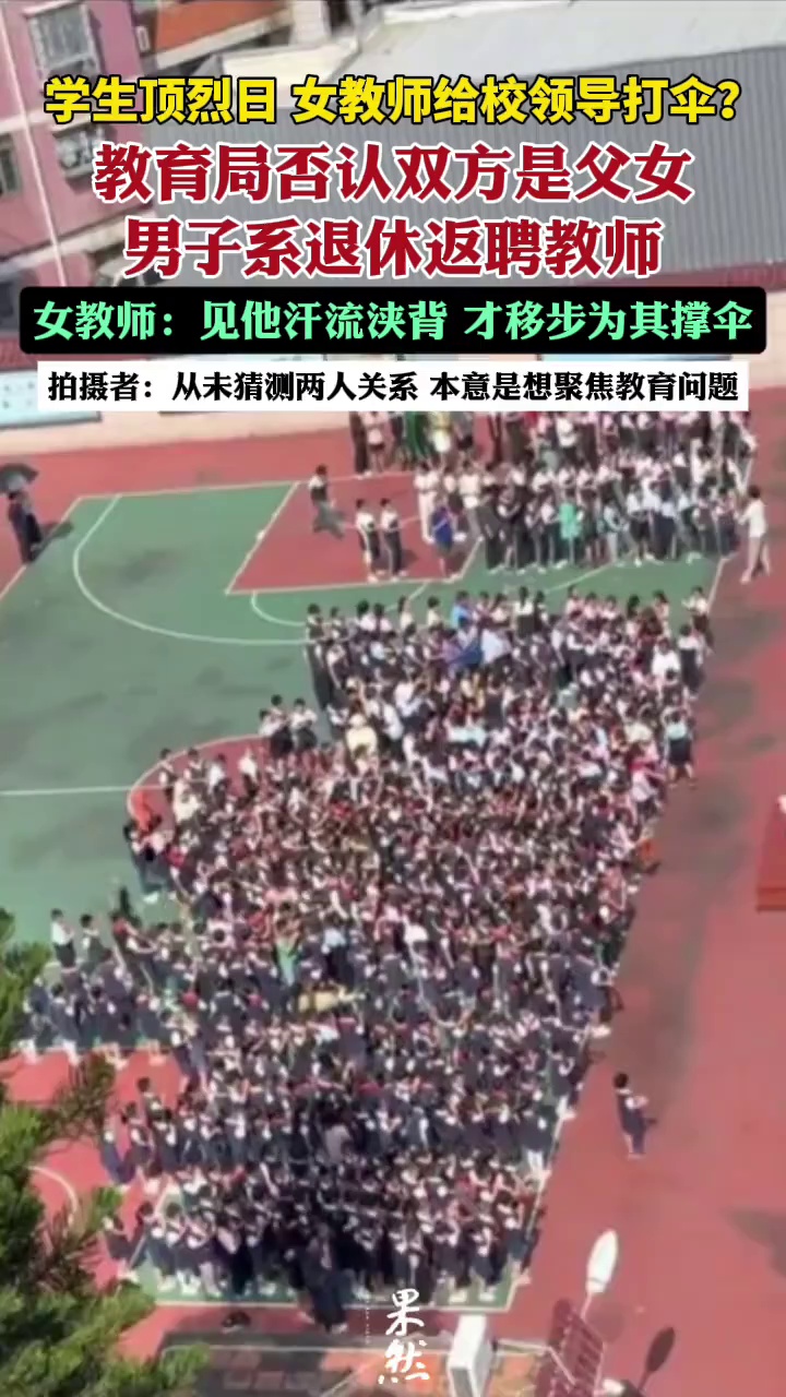 “女教师给领导打伞”事件再反转！教育局否认双方是父女，男子系退休返聘教师；视频拍摄者发声：从未猜测两人关系，本意是想聚焦教育问题。