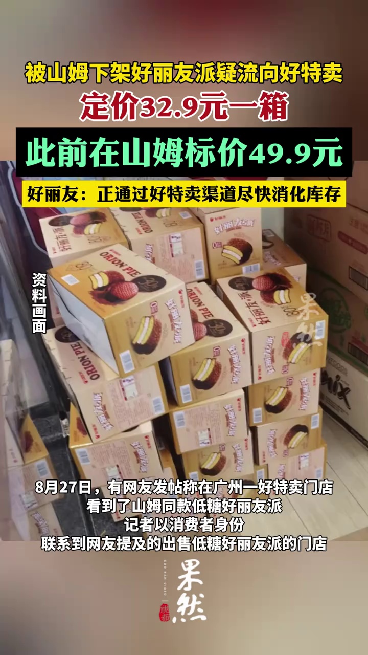 被山姆下架好丽友派疑流向好特卖（九派新闻）