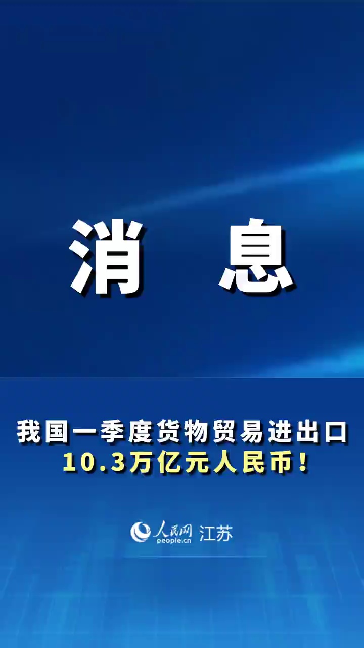 我国一季度货物贸易进出口10.3万亿元人民币