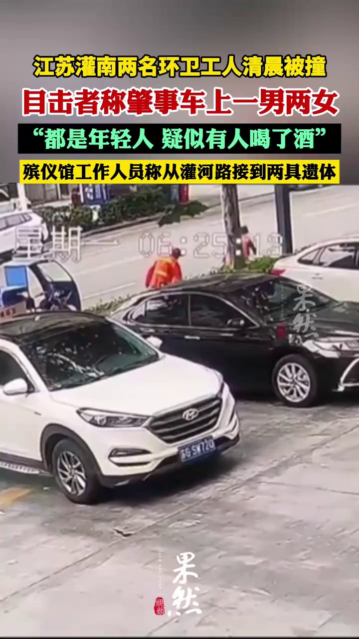 江苏灌南2名环卫工人清晨被撞，目击者称肇事车上一男两女疑似有人喝了酒，殡仪馆工作人员称从灌河路接到2具遗体