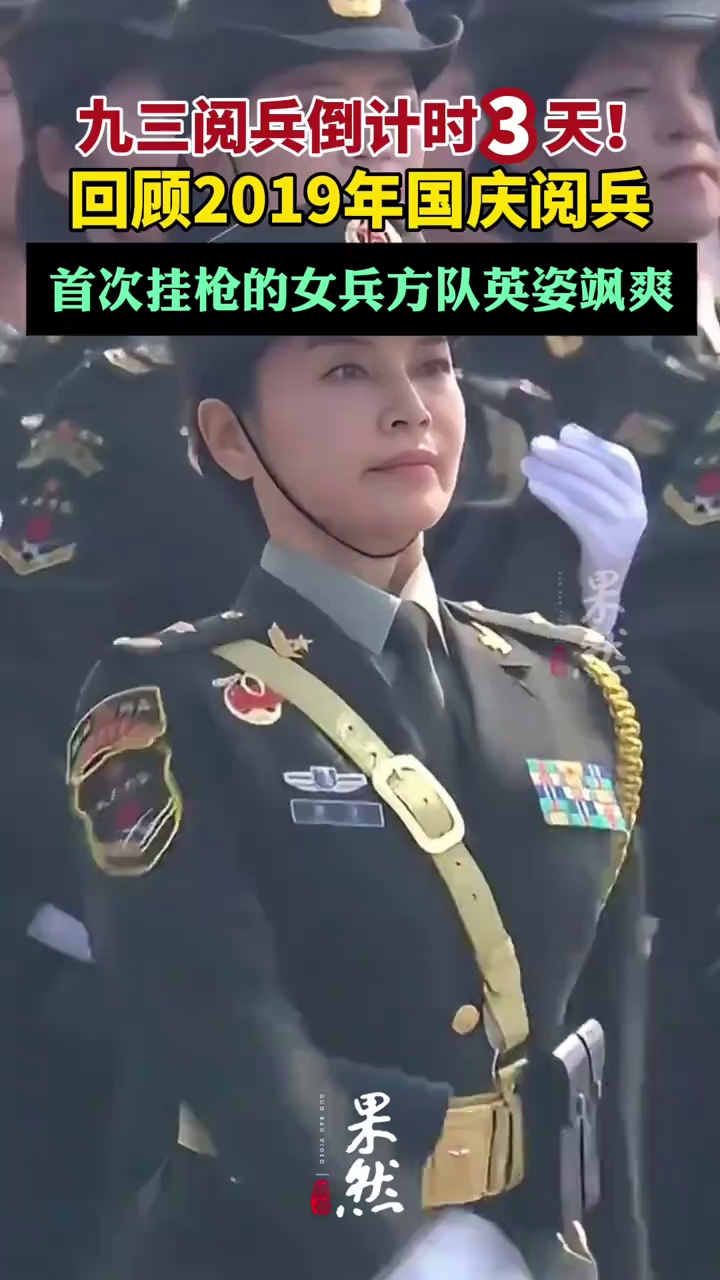 九三阅兵倒计时3天！回顾2019年国庆阅兵：首次挂枪的女兵方队英姿飒爽