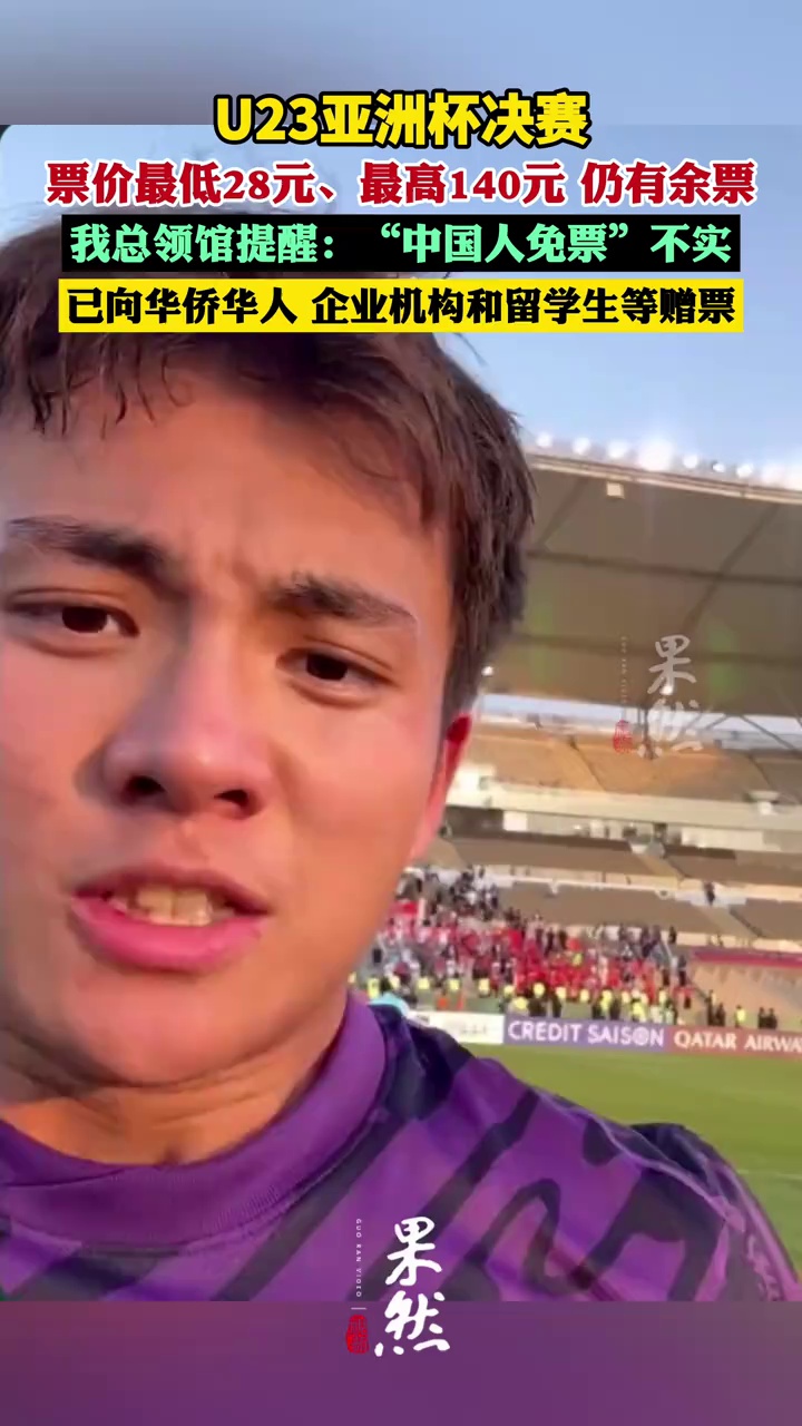 U23亚洲杯决赛票价最低28元、最高140元，仍有余票，我总领馆提醒：决赛“中国人免票”为不实消息