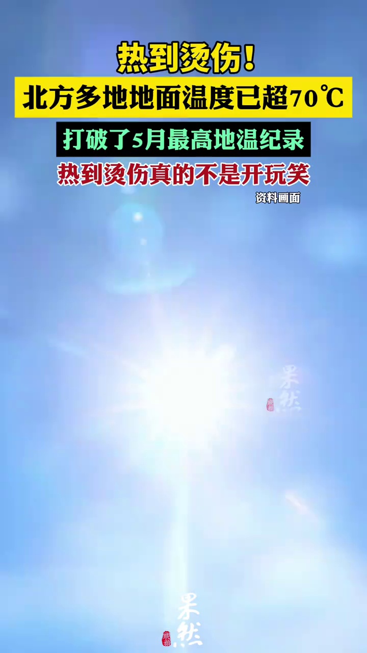 热到烫伤！北方多地地面温度已超70℃（中国天气）
