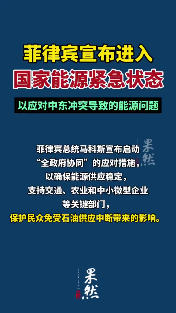 据央视新闻3月24日报道，菲律宾总统马科斯今天宣布进入国家能源紧急状态，以应对中东冲突导致的能源问题。