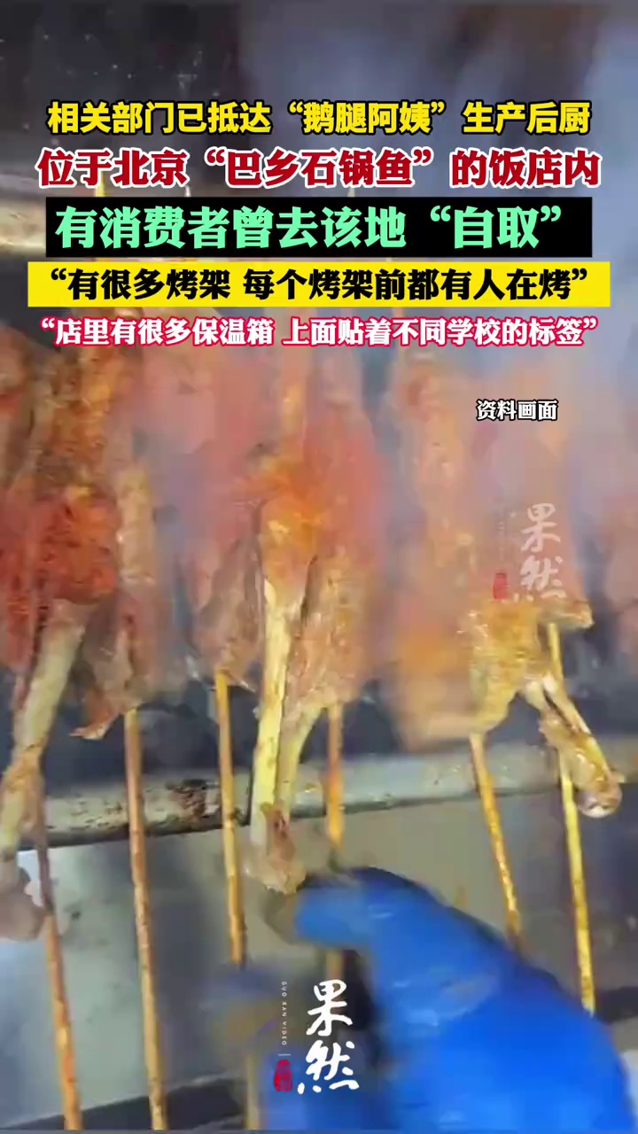 相关部门已抵达“鹅腿阿姨”生产“鹅腿”的后厨，该后厨位于北京一家名为“巴乡石锅鱼”的饭店内