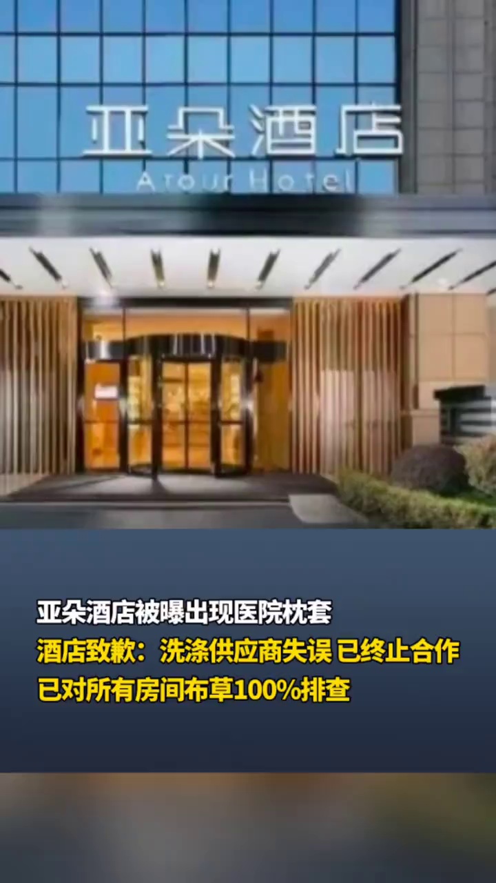 亚朵酒店被曝出现医院枕套，酒店致歉：洗涤供应商失误，已终止合作