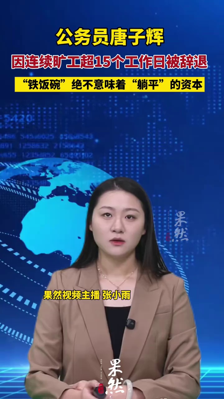 公务员唐子辉因连续旷工超15个工作日被辞退