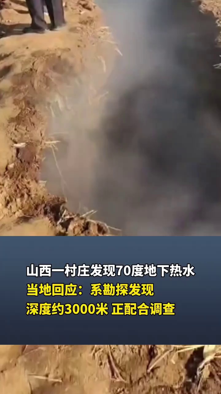 山西一村庄发现70度地下热水，当地回应：系勘探发现，深度约3000米，正配合调查