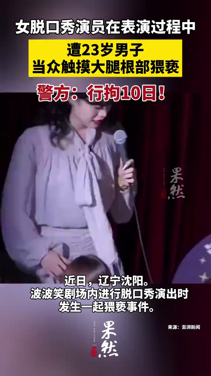23岁男子任某在脱口秀剧场当众猥亵女演员 警方：行政拘留10日