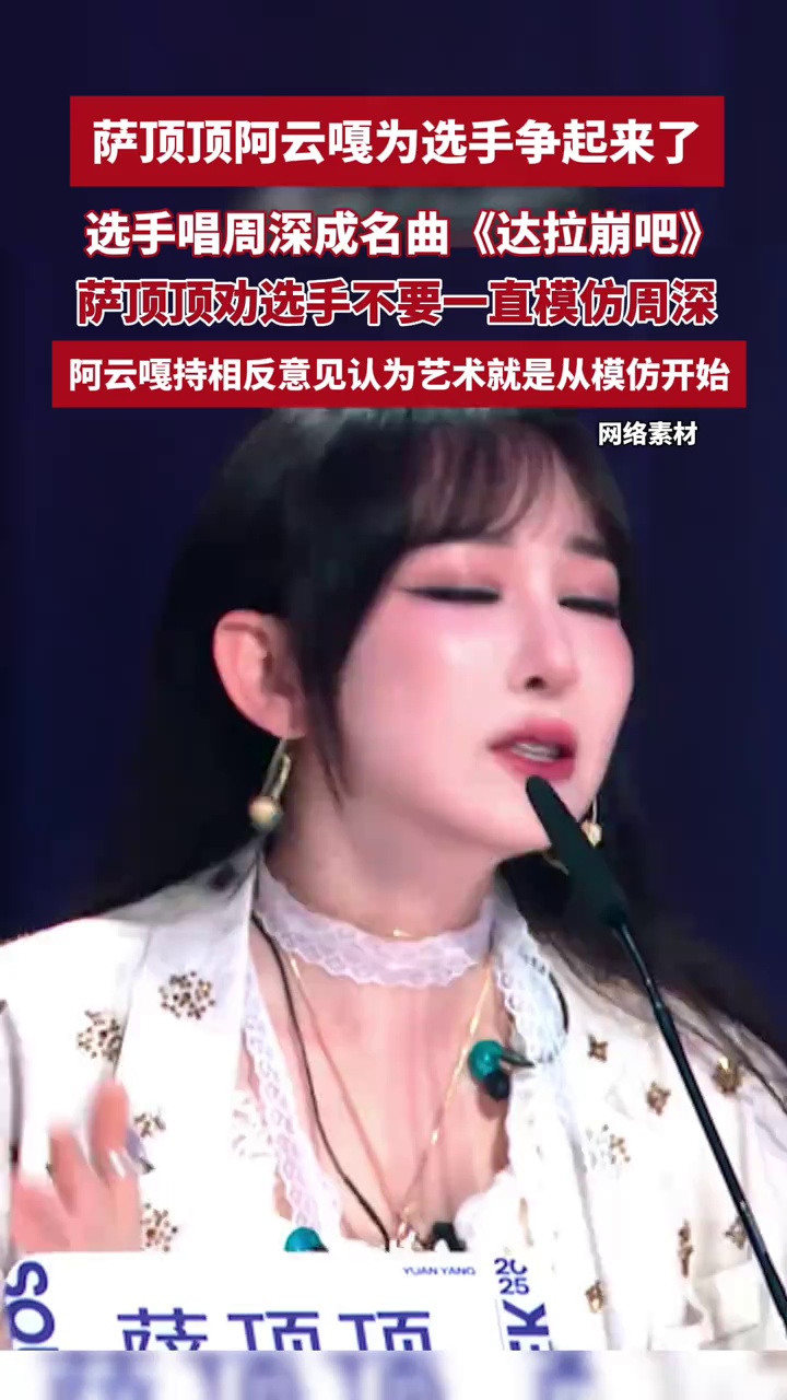 选手唱周深成名曲《达拉崩吧》，萨顶顶和阿云嘎争起来了！