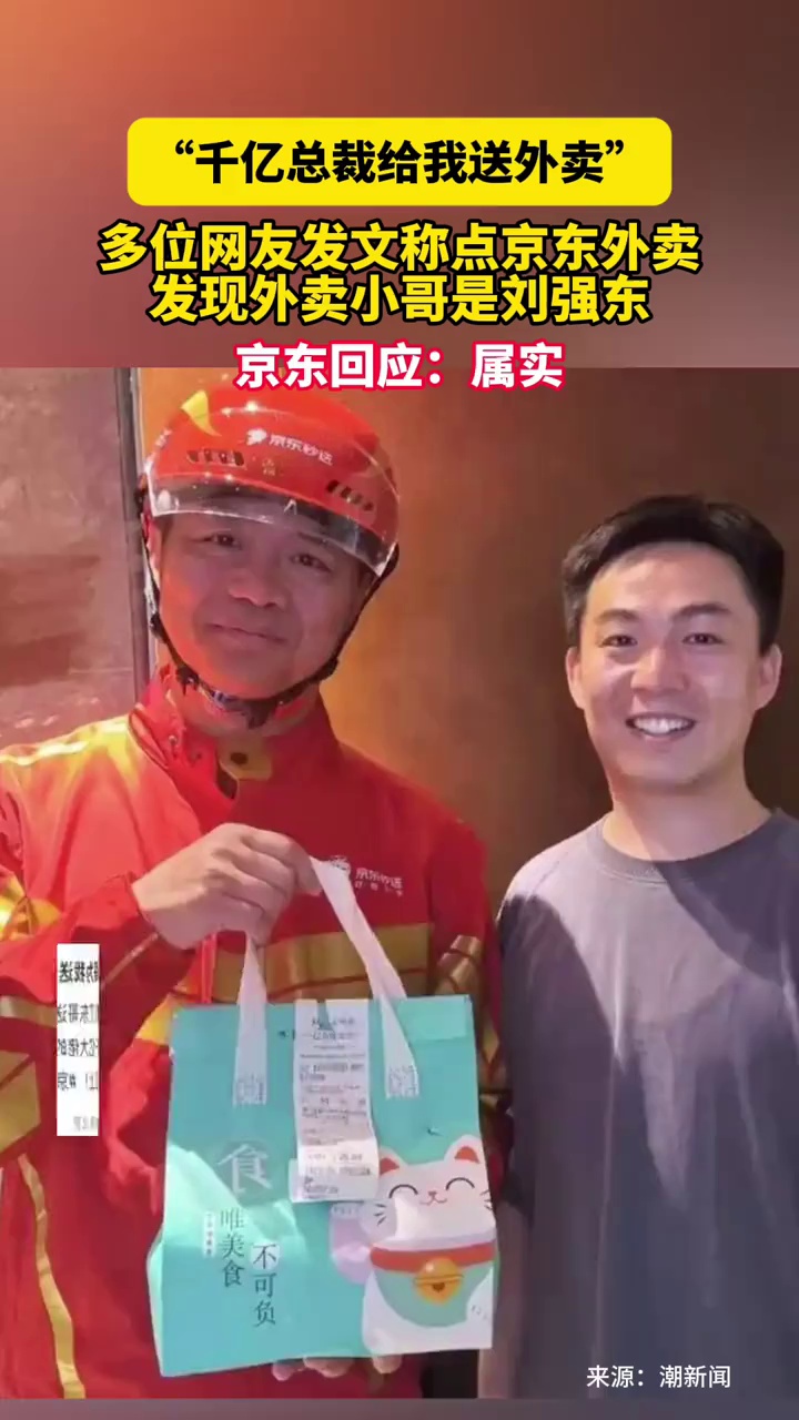 “千亿总裁给我送外卖”多位网友发文称点京东外卖，发现外卖小哥是刘强东