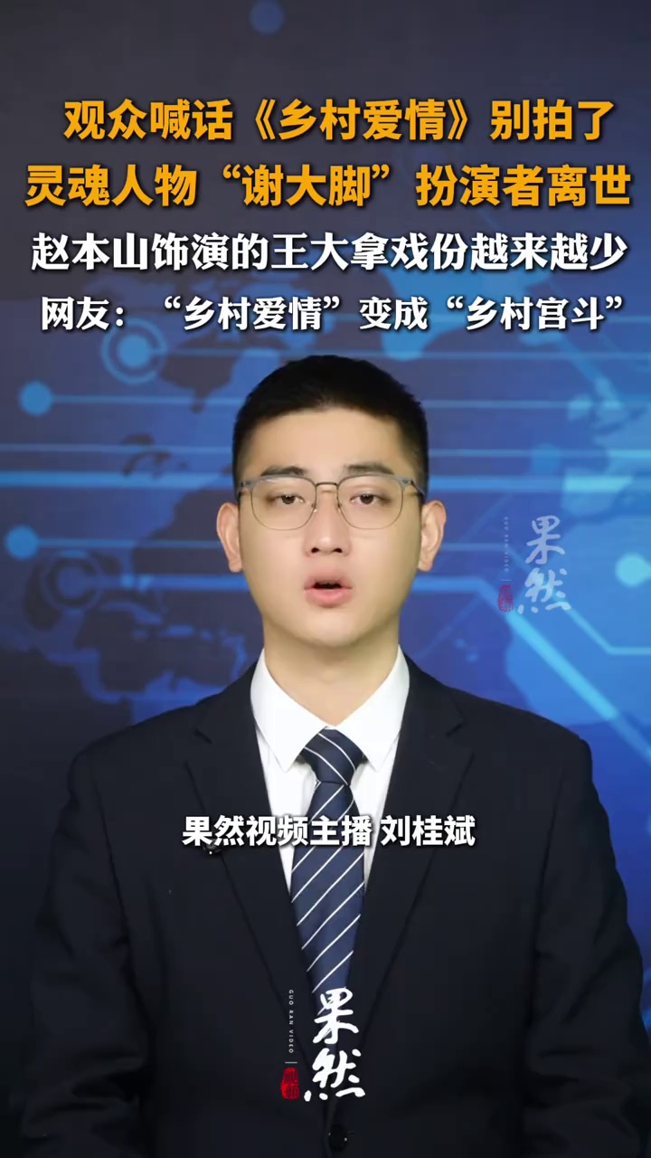 观众喊话《乡村爱情》别拍了，灵魂人物“谢大脚”扮演者离世，赵本山饰演的王大拿戏份越来越少，网友：“乡村爱情”变成“乡村宫斗”