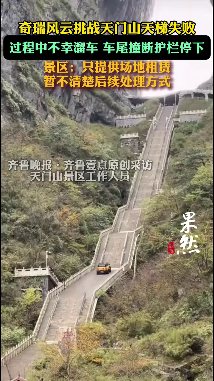 奇瑞汽车挑战天门山天梯失败，溜车撞坏护栏（原创）