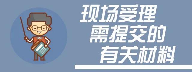 申請人在現場受理時需提交原件,其中: (1)北京市教師資格認定體格檢查